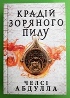 Крадій зоряного пилу. Трилогія піщаного моря. Книга 1. Челсі Абдулла, АртБукс (кольоровий зріз)