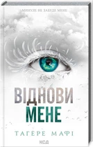 Віднови мене. Книга 4. - Мафі Тагере - КСД (123972)