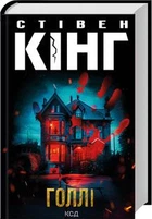 Голлі - Кінг Стівен - КСД (122635)