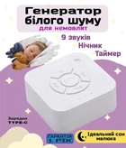 Портативный генератор белого шума и звуков для сна ребенка и взрослых 9 звуков Музыкальная игрушка Ночник с TYPE-C зарядкой Белый