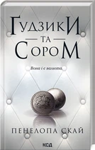 Ґудзики та сором - Пенелопа Скай (978-617-15-1101-9)