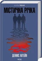 Містична річка/Лігейн Денніс/9786171511071