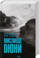 Мисливці Дюни - Браян Герберт - КСД (123992)