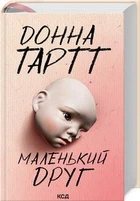 Маленький друг - Тартт Донна - КСД (122636)