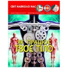 Світ навколо нас. Як працює твоє тіло, укр