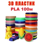 Набор Эко пластика PLA 3D-PEN filament PLA100 для 3D-ручки 1.75 мм / 100 метров (20 цветов по 5м)