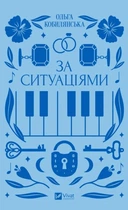 Книга За ситуаціями. (Віват) 9786171701120