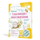 Вивчаю таблицю множення легко! Козак М.