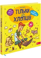 Тільки для хлопців. Книга таємних знань | Жак Жаб’є