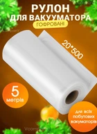 Пакети для вакуумування харчові в рулоні 20 х 500 Пакети для вакууматора, Змінна плівка до вакуумного пакувальника, підходять для будь-яких типів вакууматорів