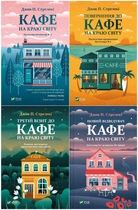 Комплект із 4-х книг. Кафе на краю світу - Джон Стрелекі (4820000084888)