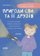 Пригоди Єви та її друзів. Читанка-плутанка із завданнями (9786170042903)