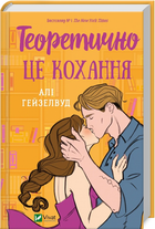 Книга Теоретично це кохання - Алі Гейзелвуд (9786171706255)