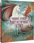 Велика книга фантастичних істот - Джузеппе Д`Анна