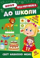 Літня підготовка до школи. Світ навколо мене - УЛА (122344)