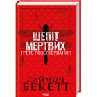 Книга Шепіт мертвих. Третє розслідування - Саймон Бекетт КСД (9786171504981)