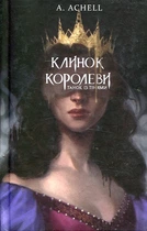 Клинок королевы: Танец с тенями