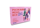 Настольная игра Оrner Разговорная игра Расскажи мне всё! Girls edition (укр.) (1928)