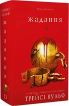 Жага. Книга 3. Жадання/Вульф Трейсі/9786175482728