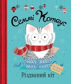 Книга "Семмі Котаус. Різдвяний кіт" Тверда Обкладинка Автор Люсі Роуленд (9786177853694) Жорж