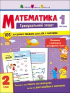 Тренувальний зошит. Математика. 2 клас. Частина 1 АРТ19703У 9786170975621