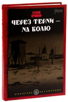 Через терни – на волю. Орищин Степан