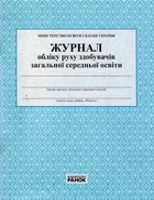 Журнал обліку руху учнів О376035У 9789663143323