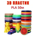 Набор ЭКО пластика PLA для 3D ручки 1.75 мм - 50 метров