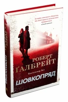 Шовкопряд. Книга 2. - Роберт Ґалбрейт. - 978-966-948-298-3