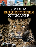 Дитяча енциклопедія хижаків
