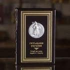 Книга "Гетманы Украины и кошевые атаманы Запорожской Сечи" Е. Апанович