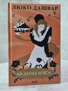 Книга "На запах мяса" Люко Дашвар