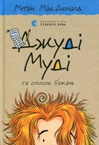 Джуді Муді та список бажань. (Кн.13)