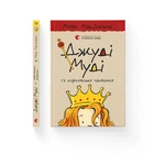 Джуді Муді та королівське чаювання. (Кн.14)