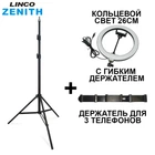 Студійна стійка Linco Zenith 210 см з кільцевою лампою 26 см
