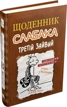 Дневник слабака. Третий лишний: Роман в рисунках Кн. 7