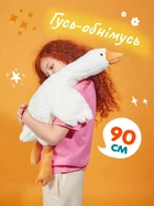 М'яка плюшева іграшка Гусь Обіймусь 90см
