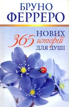 365 новых историй для души