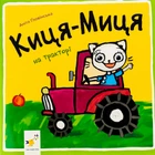 Книга Киця-Миця на тракторе Анита Гловинская