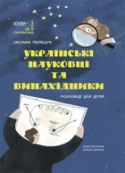 Українські науковці та винахідники. Розповіді для дітей - Оксана Поліщук (9786170042095)