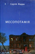 Месопотамия