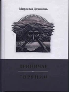 Криничар... Горец...