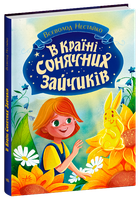 У Країні Сонячних Зайчиків/Нестайка Всеволод/978-617-09-8846-1