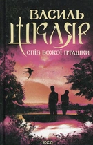 Спів Божої пташки: роман