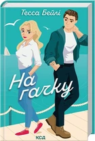 На гачку. Книга 2 - Тесса Бейлі (9786171508873)