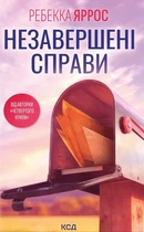 Незавершені справи - Ребекка Яррос (9786171508828)