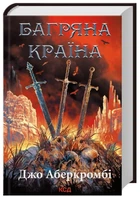 Багряна країна (6) - Джо Аберкромбі (9786171508798)