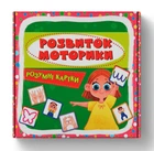 Розумні картки. Розвиток моторики. 30 карток (9786175475263)