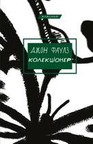 Колекціонер: роман (9786175483138)