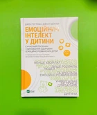Емоційний інтелект у дитини. Джон Готтман. Джоан Деклер. Віват